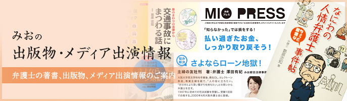 出版物・メディア出演情報 弁護士の著書、出版物、メディア出演情報のご案内