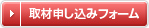 取材申し込みフォーム