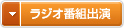 ラジオ出演情報