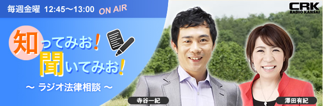 知ってみお！聞いてみお！〜ラジオ法律相談〜」毎週金曜 12:45〜13:00放送