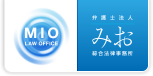 みお綜合法律事務所