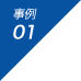 事例 01