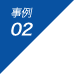 事例 02