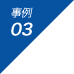 事例 03