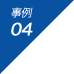 事例 04