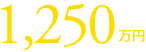 1,250万円