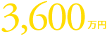3,600万円
