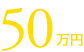 50万円