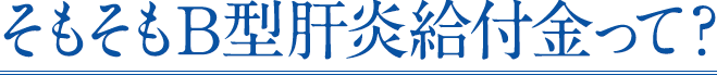 そもそもB型肝炎給付金って?