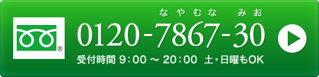 0120-7867-30 受付時間 9：00 ～ 20：00  土・日曜もOK