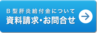 B型肝炎給付金について 資料請求・お問合せ