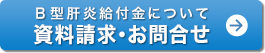 B型肝炎給付金について 資料請求・お問合せ