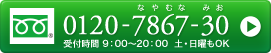 お電話のご相談はお気軽に0120-7867-30まで