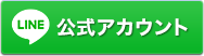 B型肝炎給付金請求 LINE公式アカウント 「ちょっと知りたい」を気軽にメッセージください。