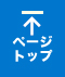 ページトップ