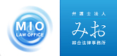 MIO LAW OFFICE 弁護士法人 みお　綜合法律事務所
