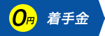0円 着手金