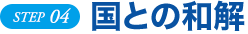 STEP 04 国との和解