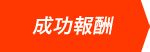 成功報酬