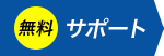 無料　サポート