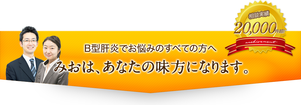 B型肝炎でお悩みのすべての方へ みおは、あなたの味方になります。