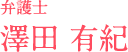 弁護士 澤田 有紀