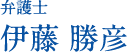 弁護士 伊藤 勝彦