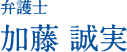 弁護士 加藤 誠実