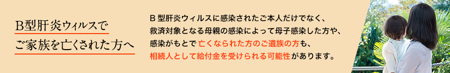 B型肝炎ウィルスでご家族を亡くされた方へ