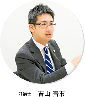 弁護士　吉山 晋市