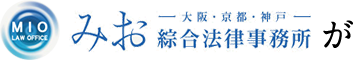 みお大阪・京都・神戸綜合法律事務所が