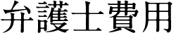 弁護士費用
