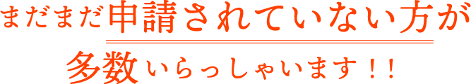 2027年3月31日まで請求期限が延長されました!
