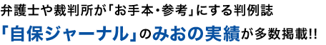 弁護士や裁判所が「お手本・参考」にする判例誌「自保ジャーナル」のみおの実績が多数掲載!!