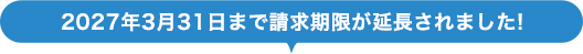 まだまだ申請されていない方が多数いらっしゃいます！！