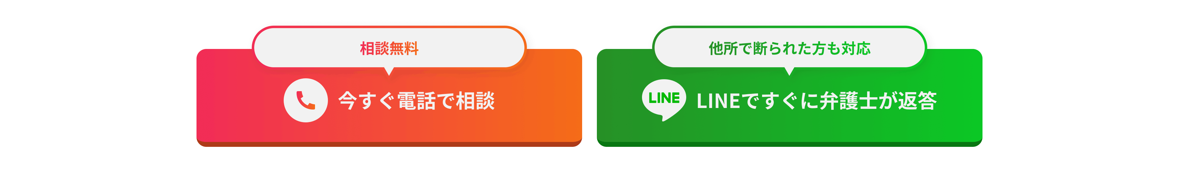 今すぐ電話で相談（相談無料）／LINEですぐに弁護士が返答（他所で断られた方も対応）