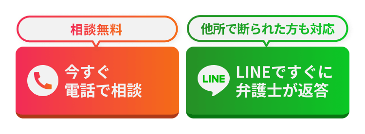 今すぐ電話で相談（相談無料）／LINEですぐに弁護士が返答（他所で断られた方も対応）