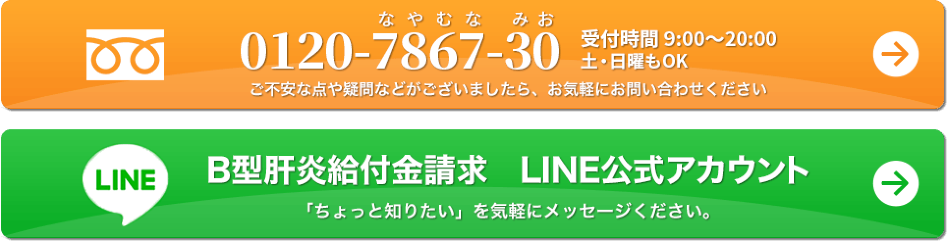 0120-7867-30 受付時間9:00〜20:00 土・日曜もOK／B型肝炎給付金請求 LINE公式アカウント
