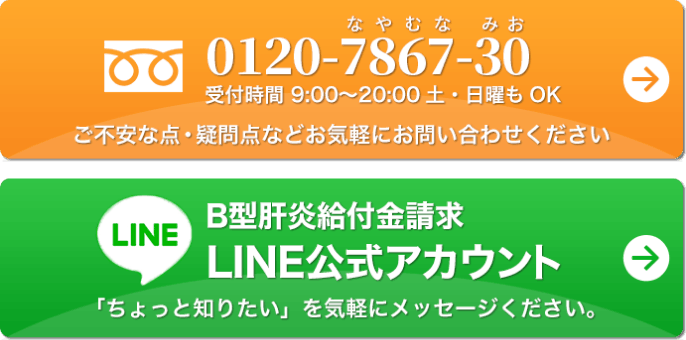 0120-7867-30 受付時間9:00〜20:00 土・日曜もOK／B型肝炎給付金請求 LINE公式アカウント