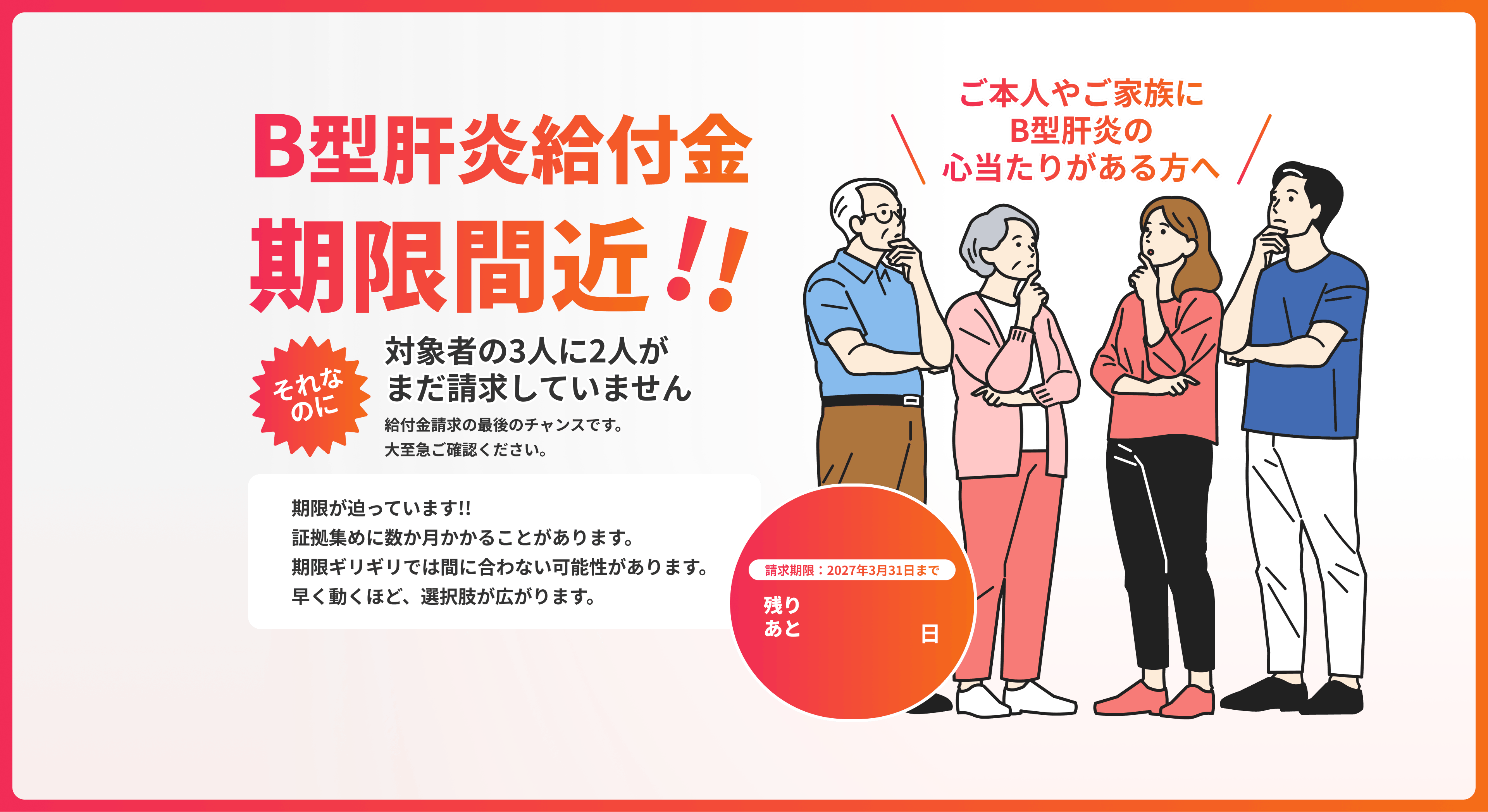 B型肝炎給付金 期限間近！対象者の3人に2人がまだ請求していません。ご本人やご家族にB型肝炎の心当たりがある方へ