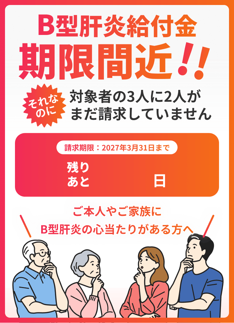 B型肝炎給付金 期限間近！対象者の3人に2人がまだ請求していません。ご本人やご家族にB型肝炎の心当たりがある方へ
