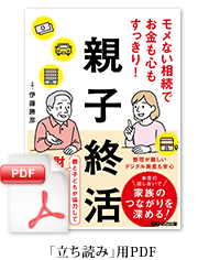 親子終活「立ち読み」用PDF
