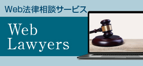弁護士のWeb（オンライン）相談サービス 「Web Lawyers」