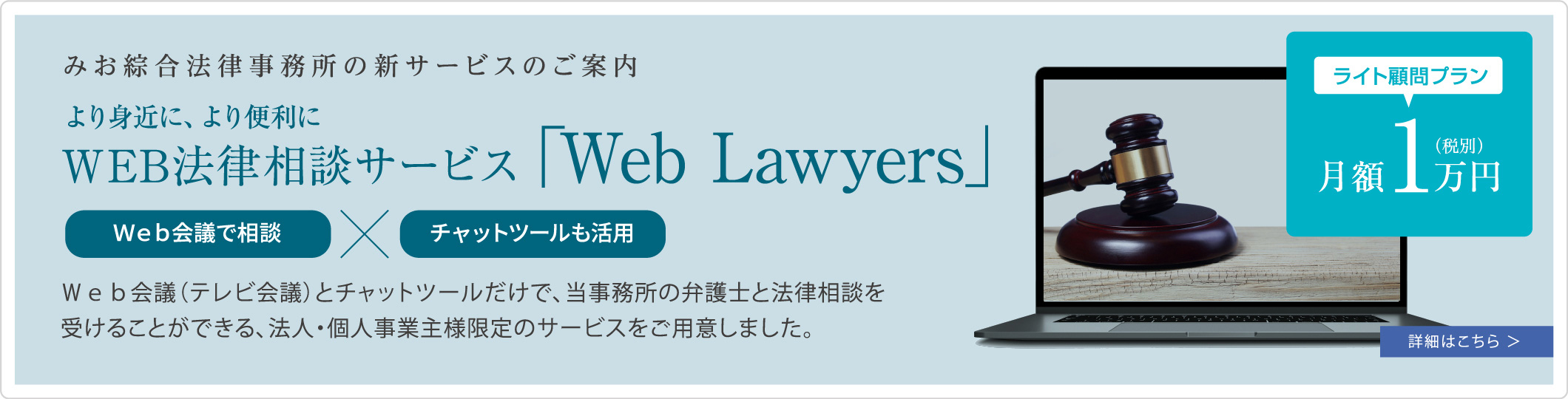みお綜合法律事務所の新サービスのご案内 WEB法律相談サービス「Web Lawyers」　詳細はこちら