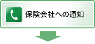 保険会社への通知