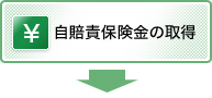 自賠責保険金の取得