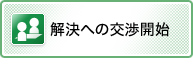 解決への交渉開始