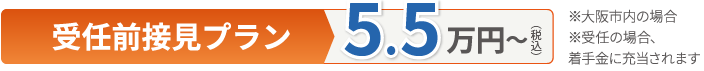 受任前接見プラン５万円〜