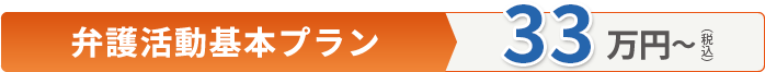 受任前接見プラン30万円〜