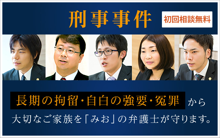 刑事事件 弁護士法人 みお綜合法律事務所 大阪 京都 神戸 刑事事件は弁護士にご相談ください